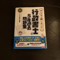 2021年度版 みんなが欲しかった! 行政書士の5年過去問題集