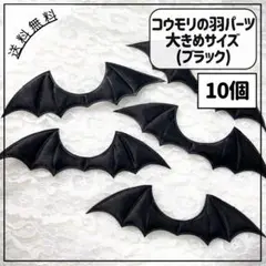 コウモリの羽 パーツ 大きめサイズ ブラック 黒色 10個