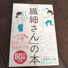 繊細さんの本 武田友紀