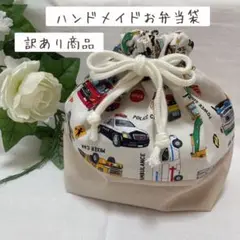 ハンドメイド お弁当袋 働く車　わけあり商品　はたらく車　お弁当袋男の子　No2