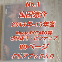 No.1 山田涼介 2013年~2015年迄 雑誌切り抜き・ピンナップ 80頁