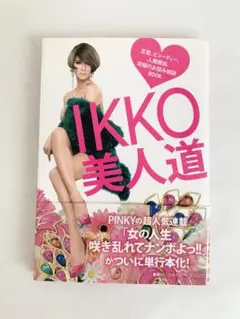 【訳あり】IKKO 美人道