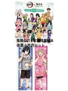鬼滅の刃極楽湯伊黒小芭内＆甘露寺蜜璃マフラータオルセット