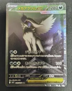 メガアブソルex SAR 美品