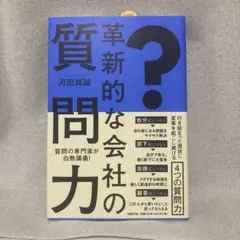 革新的な会社の質問力