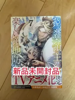 新品未開封品◆お気楽領主の楽しい領地防衛 7