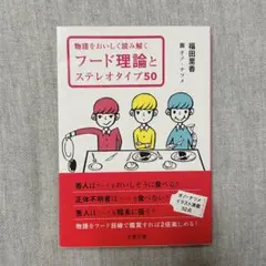 フード理論とステレオタイプ50
