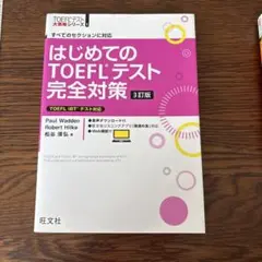 はじめてのTOEFLテスト完全対策