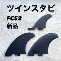 新品　サーフィン　フィン　ツインスタビ　FCS2　トライフィン　スタビライザー