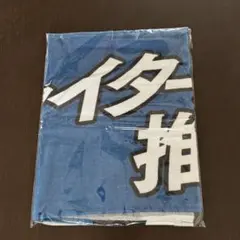 ファイターズ FAV限定　メッセージタオル「ファイターズ推し」