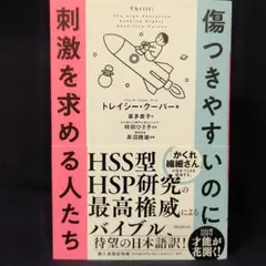 傷つきやすいのに刺激を求める人たち