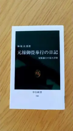元禄御畳奉行の日記