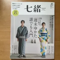 七緒 vol.81