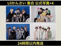 【美品】Lilかんさい 集合 公式写真 4枚セット
