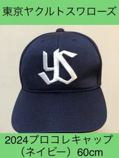 【未使用品】東京ヤクルトスワローズ プロコレ キャップ サイズ60cm 東京ヤクルトスワローズ プロコレ キャップ ヤクルト スワローズ