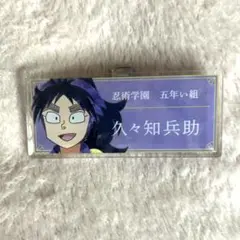 忍たま乱太郎 Ani-Art アクリルネームプレート 久々知兵助