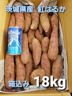 茨城県産 新物 紅はるか 箱込み18kg サツマイモ 芋 a