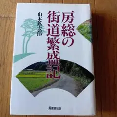 房総の街道繁盛記 山本鉱太郎著★1999年発行★定価3300円★