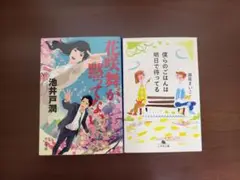 文庫本2冊セット⭐僕らのごはんは明日で待ってる⭐花咲舞が黙ってない