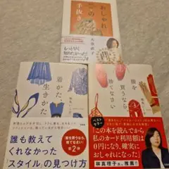 おしゃれの手抜き・着かた、生きかた・服を買うなら、捨てなさい 3冊セット