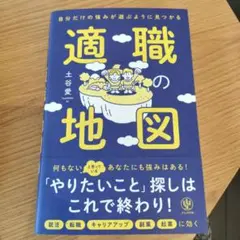 自分だけの強みが遊ぶように見つかる 適職の地図