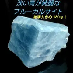 結構大きめ！ 淡い色合い綺麗な ブルーカルサイト 原石 3面磨き 79