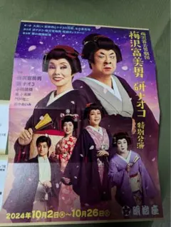 2025年最新】明治座 梅沢富美男の人気アイテム - メルカリ