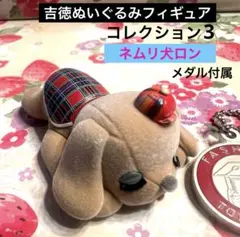 「ネムリ犬 ロン」 吉徳のぬいぐるみ 大人気フィギュアコレクション 第３弾
