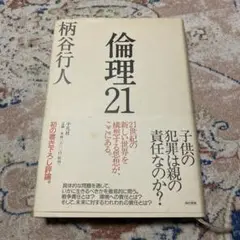 倫理21