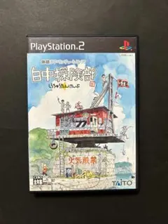 白中探険部
