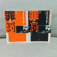 罪と罰　上下巻　全巻セット　完結　ドストエフスキー　ロシア文学