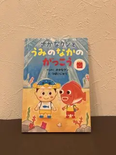 さかなクンとうみのなかのがっこう