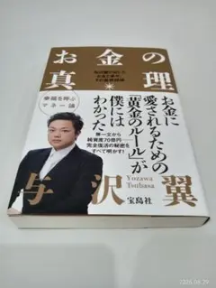お金の真理　与沢翼　宝島社