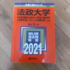 法政大学 2021 大学入試シリーズ