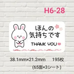 H6-28　ほんの気持ちですシール　サンキュー195枚