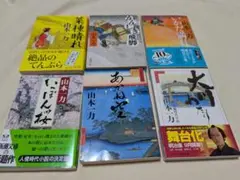 山本一力　文庫本6冊　バラ売り対応あり