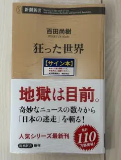 百田尚樹 サイン本 「狂った世界」シュリンク未開封