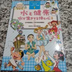 OTSUKA まんがへルシー文庫　水と健康　学習絵本　赤塚不二夫　絶版希少　漫画