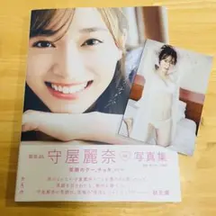 櫻坂46 守屋麗奈1st写真集「笑顔のグー、チョキ、パー」 通常版