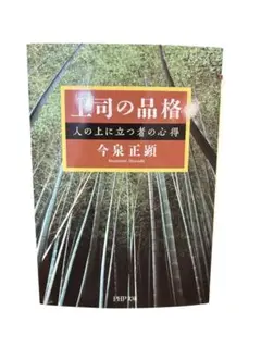 上司の品格 今泉正顕 PHP文庫