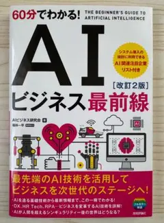 60分でわかる! AIビジネス最前線[改訂2版] (60分でわかる! IT知識)