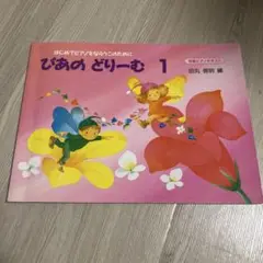 びあの どりーむ 1