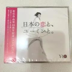新品未開封❗️松任谷由実 40周年記念ベストアルバム 日本の恋と、ユーミンと