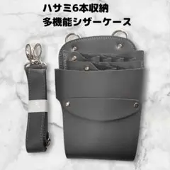 ハサミ6本収納　合皮シザーケース　ベルト付　美容師　理容師　グレー