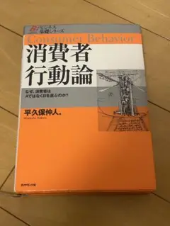 消費者行動論 : なぜ、消費者はAではなくBを選ぶのか?