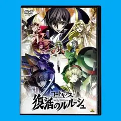 新品ケース DVD 「 コードギアス 復活のルルーシュ 」 谷口悟朗 大河内一楼