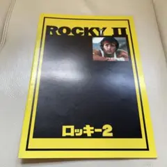 ロッキー2 映画パンフレット