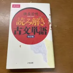 読み解き古文単語 改訂版