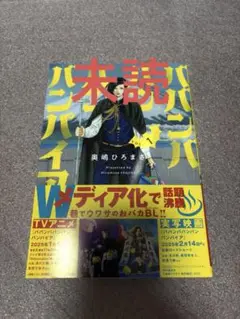 未読　ババンババンバンバンパイア　1巻　奥嶋ひろまさ　吉沢亮　板垣李光人