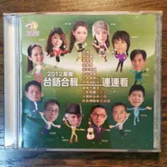 2012星耀 台語合輯 CD